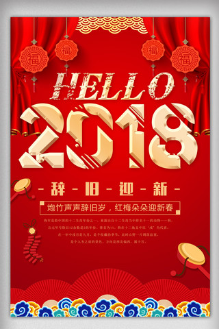 中国红色喜庆背景海报模板_红色喜庆你好2018海报设计