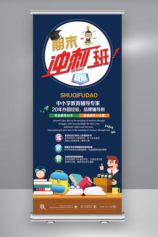 辅导班招生展架海报模板_期末冲刺补习班招生展架招生易拉宝