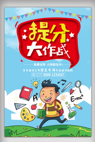 教育培训学校海报海报模板_寒假班提分火热招生教育培训海报设计