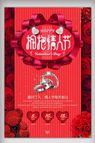 2018214红色浪漫情人节促销海报