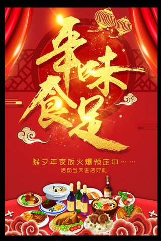 2018春节宣传海报模板_2018除夕年夜饭宣传促销海报