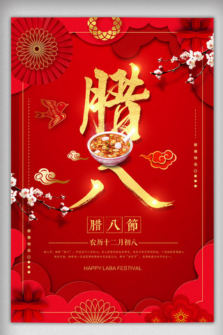 节日喜庆红色中国海报模板_红色中国风新春腊八节节日海报