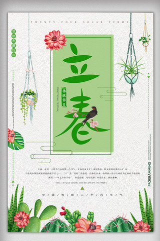 盆景盆景海报模板_绿色清新春季立春二十四节气海报