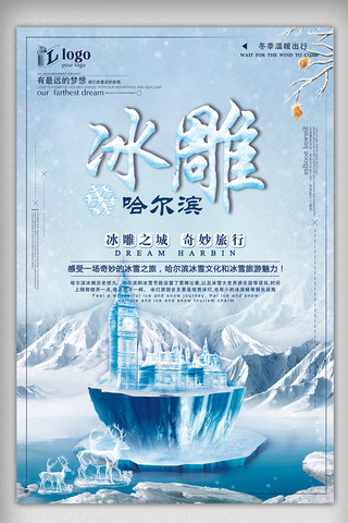 时尚简约冬季旅游哈尔滨冰雕创意宣传海报