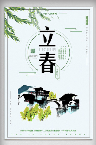 传统节气立春海报海报模板_中国风24节气立春海报