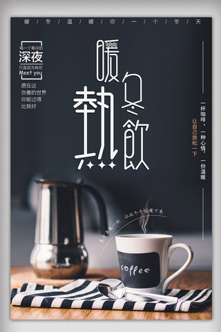 冬季热饮海报模板_简约创意冬季热饮咖啡海报设计