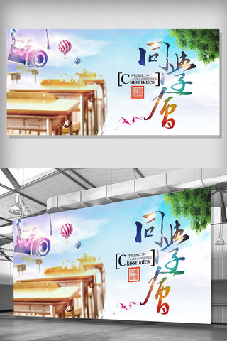 清新毕业季海报模板_清新创意同学会展板设计