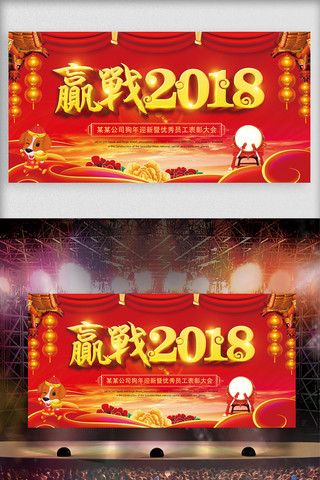 赢战2018狗年开年迎新企业展板设计