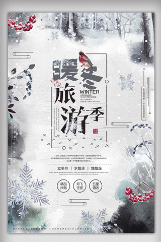 背景暖冬海报模板_中国风暖冬旅游季创意海报设计