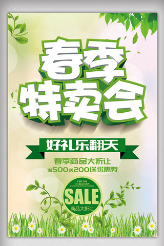 清新绿色花朵海报模板_小清新春季特卖会促销海报