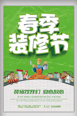 装饰公司宣传广告海报模板_春节家装节宣传海报装修公司宣传单