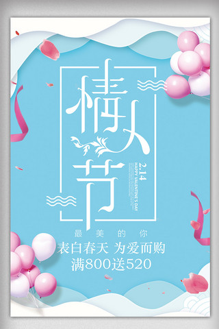 婚恋海报海报模板_蓝色简约商场促销214情人节海报模板
