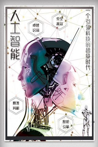 2018白色人工智能机器人未来科技高端海报