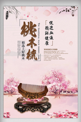 桃花花瓣背景海报模板_创意简约传统经典桃木梳海报