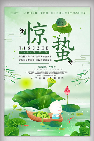 荷叶绿色背景海报模板_中国风二十四节气惊蛰海报