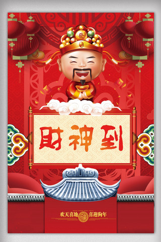 中国红色喜庆背景海报模板_2018狗年红色喜庆迎财神海报