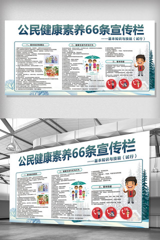 行为素养海报模板_公民健康素养66条医院宣传栏展板