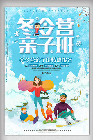 亲子背景海报模板_冬令营亲子班冬季旅游活动海报