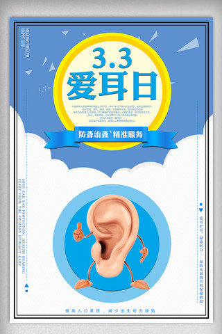 聋哑儿童海报模板_3月3日全国爱耳日宣传海报