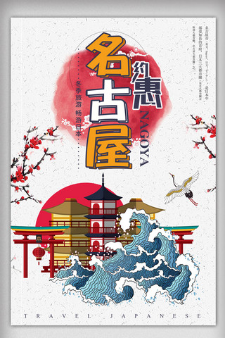 海报日本风海报模板_中国风日本名古屋旅游海报设计