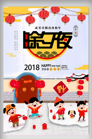 2018简约时尚新年除夕海报