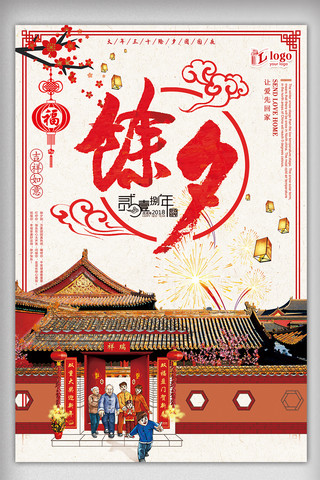 红色中国风大年三十除夕团圆夜创意海报设计