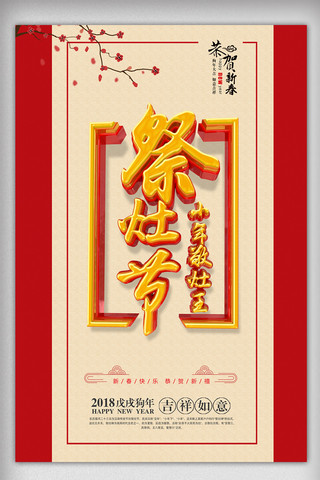 红色喜庆祭灶节促销海报