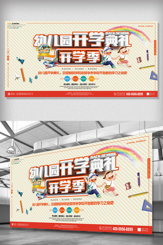 新春海报模板_幼儿园开学典礼校园展板设计