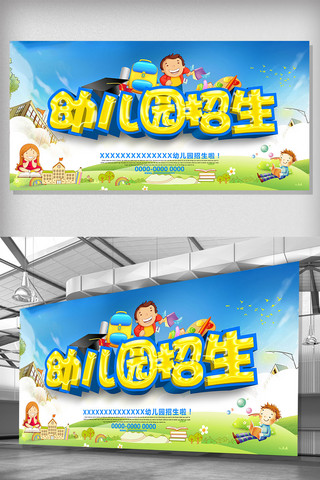 幼儿园招生简章海报模板_卡通可爱幼儿园招生展板设计