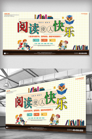 中国梦校园展板海报模板_阅读使人快乐校园展板设计