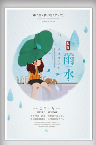 雨水十二节气海报模板_小清新雨水海报展架设计