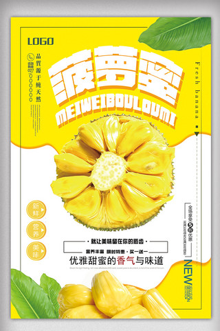 干新鲜海报模板_2018年黄色大气简洁新鲜水果菠萝蜜海报