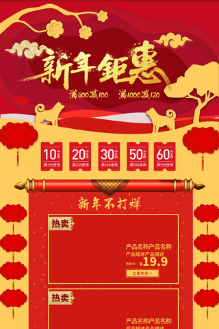 米红色新年钜惠春节中国风淘宝电商首页模板