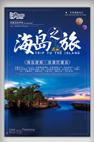 蓝色简约大气浪漫海岛度假创意宣传海报设计