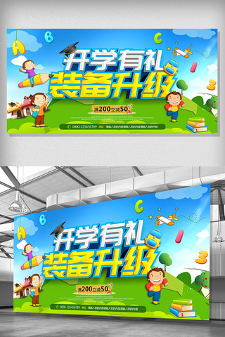 清新卡通中秋节海报模板_小清新插画开学有礼装备升级开学季展板