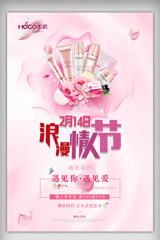 粉红色214浪漫情人节化妆品促销海报