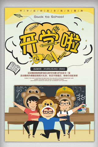 促销黄色背景海报模板_可爱卡通开学季新学期促销海报