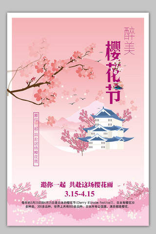 粉色樱花节海报海报模板_粉色浪漫樱花节海报模板