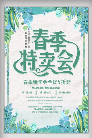 绿色植物背景促销海报模板_春季清新绿色植物初春促销海报