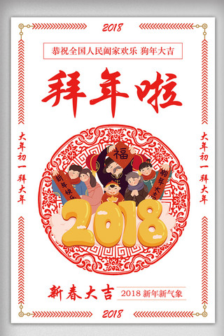 2018恭贺新春拜年海报