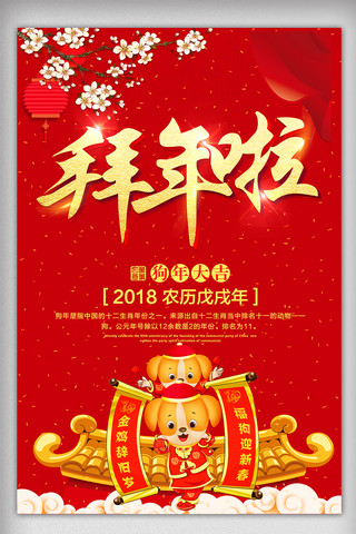 中国风2018狗年大拜年海报