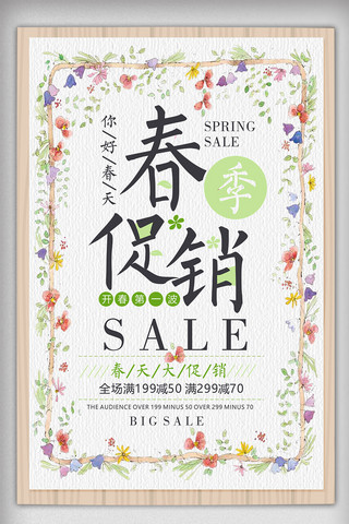 背景春季小清新海报模板_简约小清新碎花初春春季促销海报