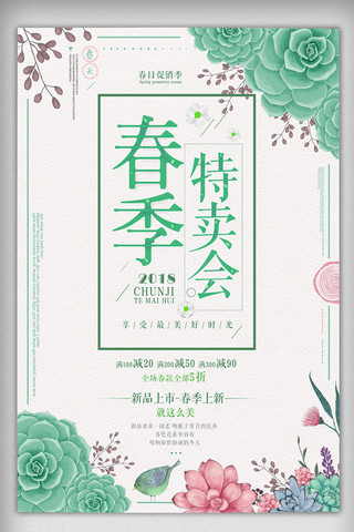 清新春季背景海报模板_绿色清新春季初春特卖促销海报