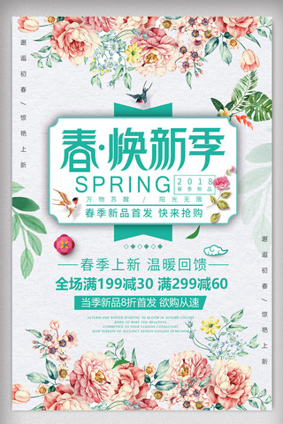 春季上新季海报模板_简约小清新春季焕新季促销宣传海报