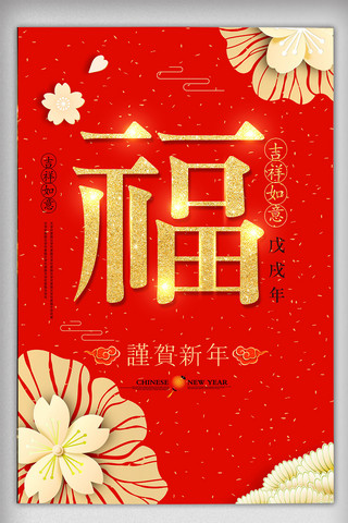 红色2018新春新年春节海报