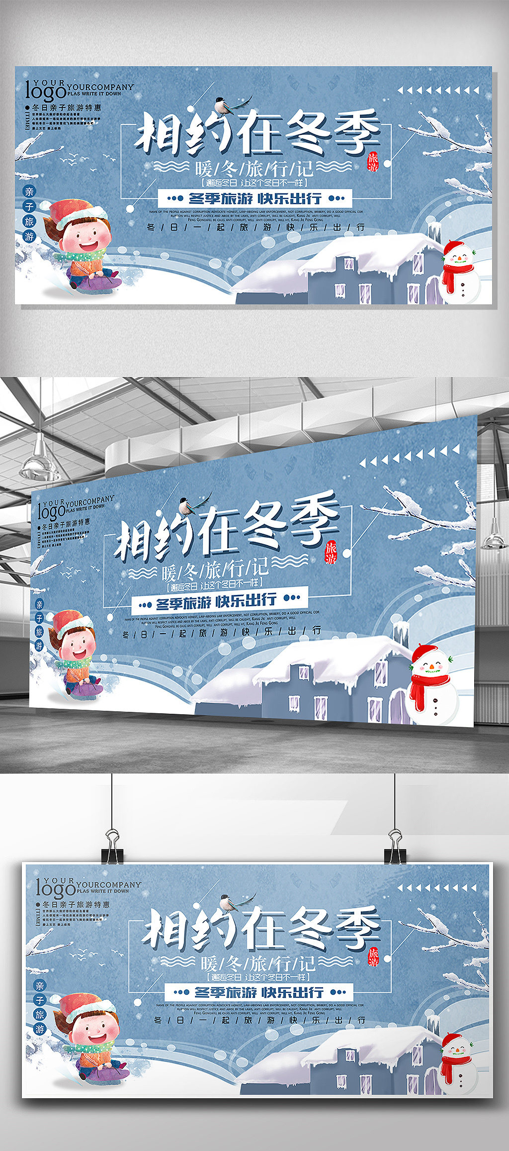 相约在冬季亲子旅游展板下载