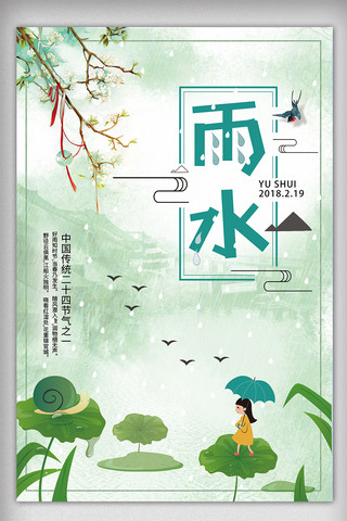 江南风景水墨海报模板_2018绿色插画风二十四节气雨水海报模板