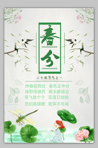 传统二十四节气春分节气海报设计