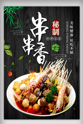 中国美食海报设计海报模板_简约美味秘制串串香美食海报设计