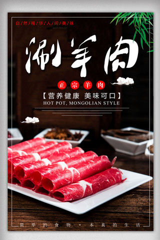 火锅涮羊肉海报模板_简洁黑色美食涮羊肉海报设计